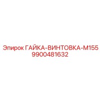 9900481632 ГАЙКА-ВИНТОВКА-M155 Epiroc