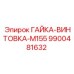 9900481632 ГАЙКА-ВИНТОВКА-M155 Epiroc