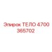 4700365702 ТЕЛО Epiroc