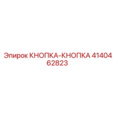 4140462823 КНОПКА-КНОПКА Epiroc