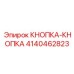 4140462823 КНОПКА-КНОПКА Epiroc