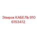 9106153412 КАБЕЛЬ Epiroc