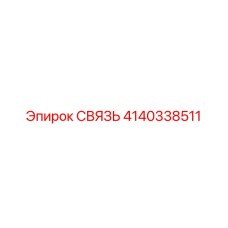 4140338511 СВЯЗЬ Эпирок