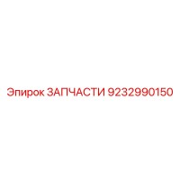 9232990150 ЗАПЧАСТИ Epiroc