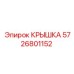 Термостойкая крышка Эпирок 5726801152 для буровых установок в разрезе