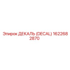 1622682870 ДЕКАЛЬ (DECAL) Epiroc
