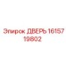 1615719802 ДВЕРЬ Epiroc