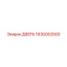 1630002500 ДВЕРЬ Epiroc