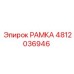 4812036946 РАМКА Epiroc