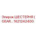 1621242400 ШЕСТЕРНЯ (GEAR) Epiroc