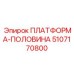 5107170800 ПЛАТФОРМА-ПОЛОВИНА Epiroc