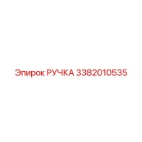 3382010535 РУЧКА Epiroc