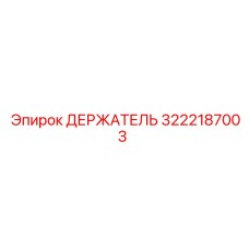 3222187003 ДЕРЖАТЕЛЬ Эпирок