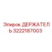 3222187003 ДЕРЖАТЕЛЬ Эпирок