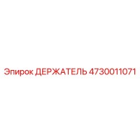 4730011071 ДЕРЖАТЕЛЬ Epiroc
