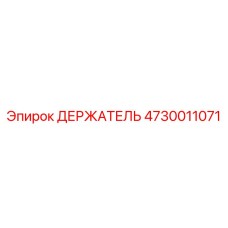 4730011071 ДЕРЖАТЕЛЬ Epiroc