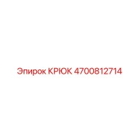 4700812714 Крюк Эпирок Epiroc
