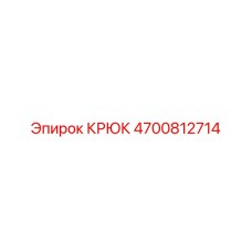 4700812714 Крюк Эпирок Epiroc