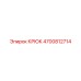 4700812714 Крюк Эпирок Epiroc