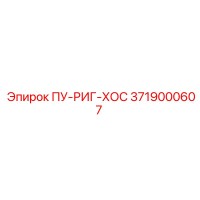 3719000607 ПУ-РИГ-ХОС Epiroc