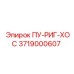 3719000607 ПУ-РИГ-ХОС Epiroc