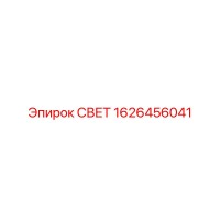 1626456041 СВЕТ Epiroc
