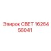 1626456041 СВЕТ Epiroc