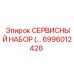 6996012428 СЕРВИСНЫЙ НАБОР Epiroc