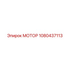 1080437113 МОТОР Epiroc
