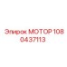1080437113 МОТОР Epiroc