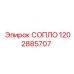 1202885707 СОПЛО Эпирок (Epiroc)