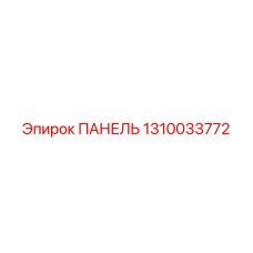 1310033772 ПАНЕЛЬ Epiroc