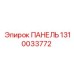 1310033772 ПАНЕЛЬ Epiroc