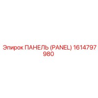1614797980 ПАНЕЛЬ (PANEL) Epiroc