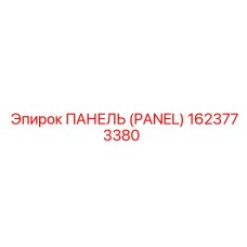1623773380 ПАНЕЛЬ (PANEL) Epiroc