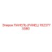 1623773380 ПАНЕЛЬ (PANEL) Epiroc