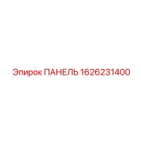 1626231400 ПАНЕЛЬ Epiroc