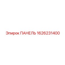 1626231400 ПАНЕЛЬ Epiroc