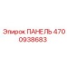 ПАНЕЛЬ 4700938683 Эпирок