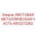 4812272262 ЛИСТОВАЯ МЕТАЛЛИЧЕСКАЯ ЧАСТЬ Epiroc