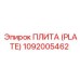 1092005462 ПЛИТА (PLATE) Epiroc