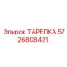 5726808421 ТАРЕЛКА Epiroc