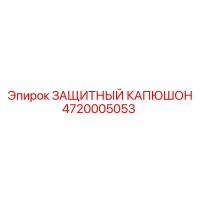 4720005053 ЗАЩИТНЫЙ КАПЮШОН Epiroc