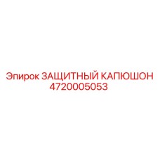 4720005053 ЗАЩИТНЫЙ КАПЮШОН Epiroc