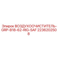 2236202508 ВОЗДУХООЧИСТИТЕЛЬ-GRP-B18-62-RIG-SAF Epiroc