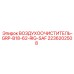 2236202508 ВОЗДУХООЧИСТИТЕЛЬ-GRP-B18-62-RIG-SAF Epiroc