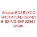 2236202508 ВОЗДУХООЧИСТИТЕЛЬ-GRP-B18-62-RIG-SAF Epiroc