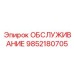 9852180705 SERVICE Epiroc