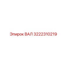 3222310219 ВАЛ Epiroc
