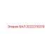 3222310219 ВАЛ Epiroc